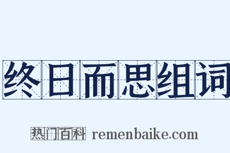 终日而思组词是什么意思的图片